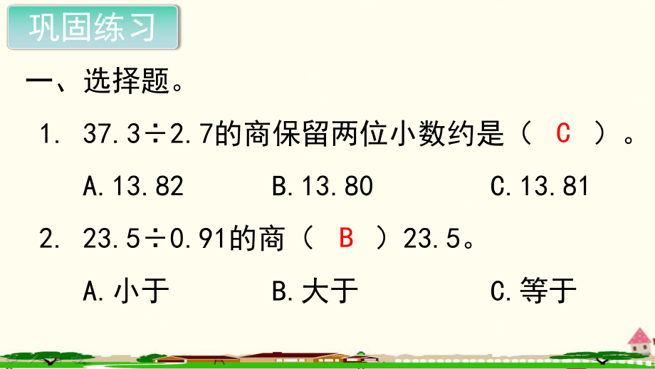 新人教部编版五年级数学上册《小数除法 循环小数用计算器探索规律练习课》PPT教学课件.ppt_第2页