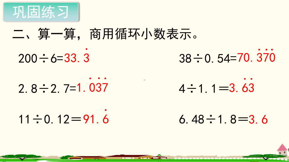 新人教部编版五年级数学上册《小数除法 循环小数用计算器探索规律练习课》PPT教学课件.ppt_第3页