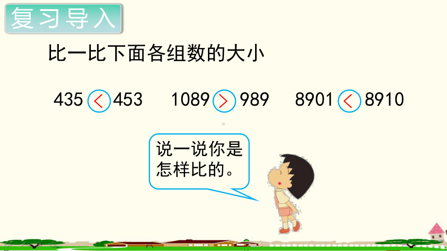 人教部编版四年级数学上册《大数的认识亿以内数的大小比较》PPT教学课件.ppt_第2页