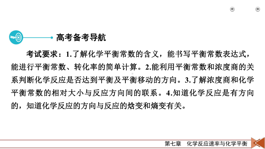 2022届老高考化学（人教版）一轮总复习课件：第20讲　化学平衡常数　化学反应进行的方向.pptx_第3页