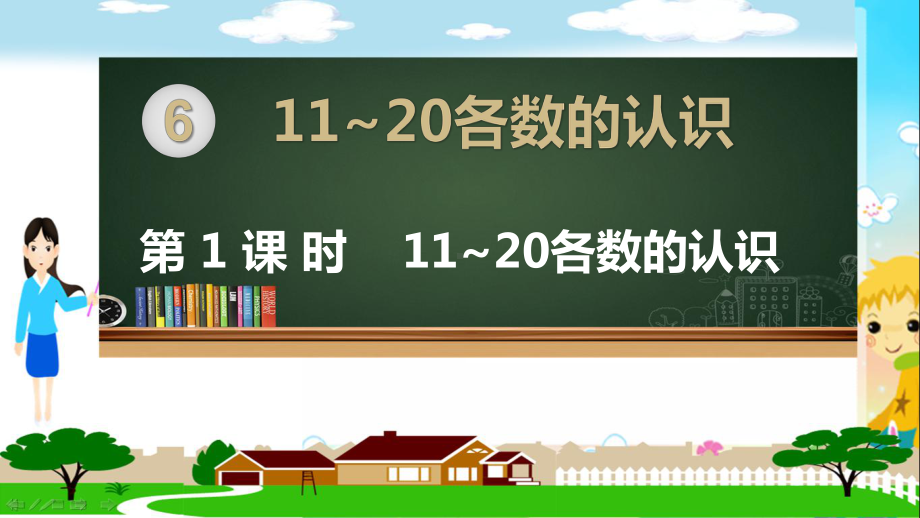 人教部编版一年级数学上册《11~20各数的认识》PPT教学课件.pptx_第1页