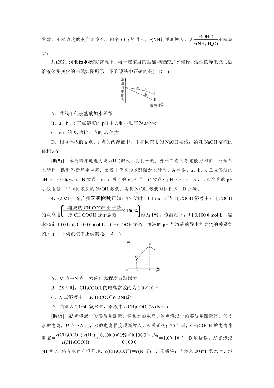 2022届老高考化学（人教版）一轮总复习练习：第21讲　弱电解质的电离平衡 （含解析）.doc_第2页