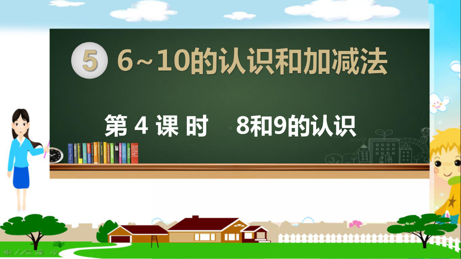 人教部编版一年级数学上册《6~10的认识和加减法 8和9的认识》PPT教学课件.pptx_第1页