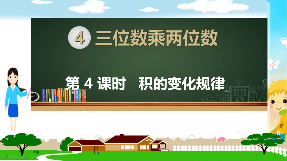 人教部编版四年级数学上册《三位数乘两位数积的变化规律》PPT教学课件.ppt_第1页