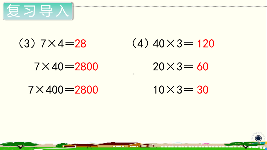 人教部编版四年级数学上册《三位数乘两位数积的变化规律》PPT教学课件.ppt_第3页