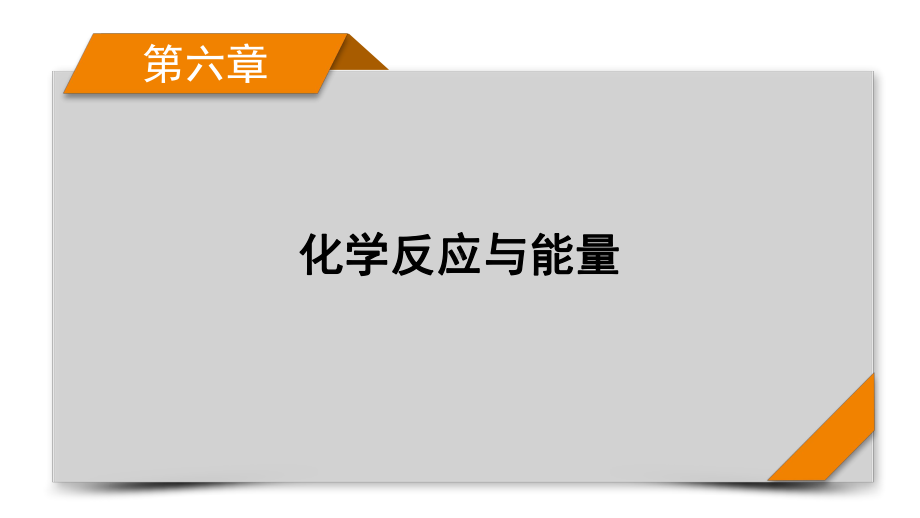 2022届老高考化学（人教版）一轮总复习课件：第16讲　原电池　化学电源.pptx_第1页