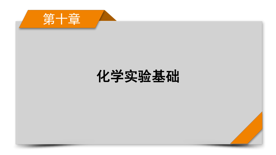 2022届老高考化学（人教版）一轮总复习课件：第27讲　化学实验仪器和基本操作.pptx_第1页