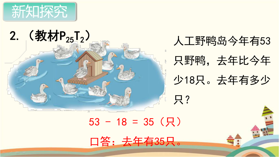 人教部编版二年级数学上册《100以内的加法和减法 不退位减退位减练习课》PPT教学课件.pptx_第3页