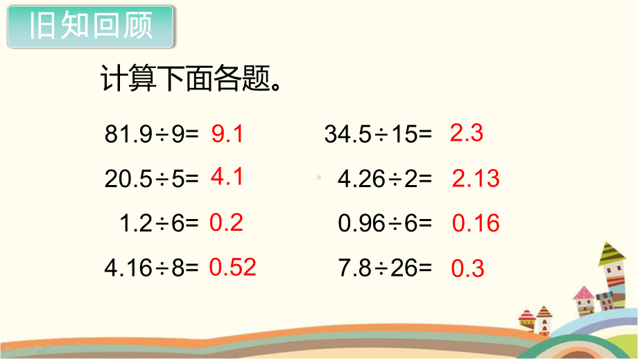 新人教部编版五年级数学上册《小数除法 除数是整数的小数除法第2课时》PPT教学课件.pptx_第2页