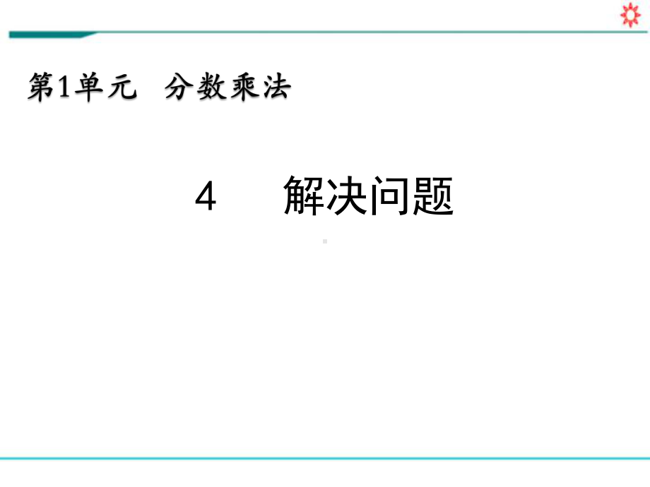 新人教部编版六年级数学上册《1.4 分数乘法 解决问题》PPT教学课件.pptx_第1页