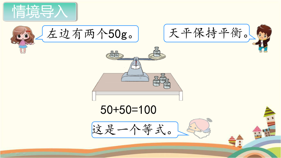 新人教部编版五年级数学上册《简易方程 方程的意义》PPT教学课件.pptx_第2页