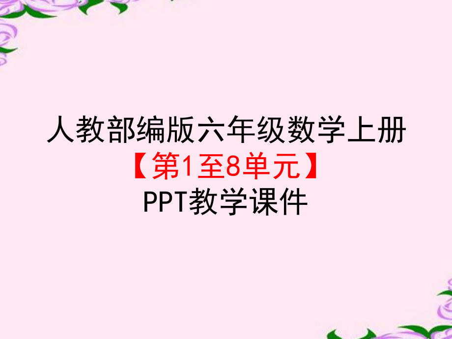 新人教部编版六年级数学上册《第1至8单元》全册教学课件.pptx_第1页