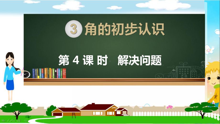 人教部编版二年级数学上册《角的初步认识 解决问题》PPT教学课件.pptx_第1页