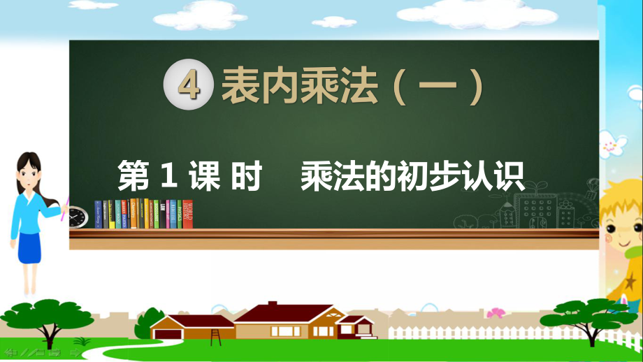 人教部编版二年级数学上册《表内乘法一（全章）》PPT教学课件.ppt_第1页