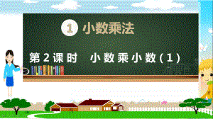 新人教部编版五年级数学上册《小数乘法 小数乘小数第1课时》PPT教学课件.pptx