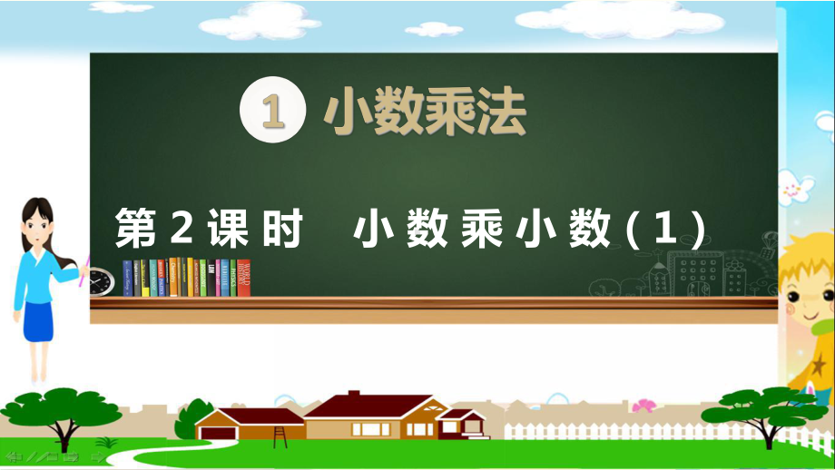 新人教部编版五年级数学上册《小数乘法 小数乘小数第1课时》PPT教学课件.pptx_第1页