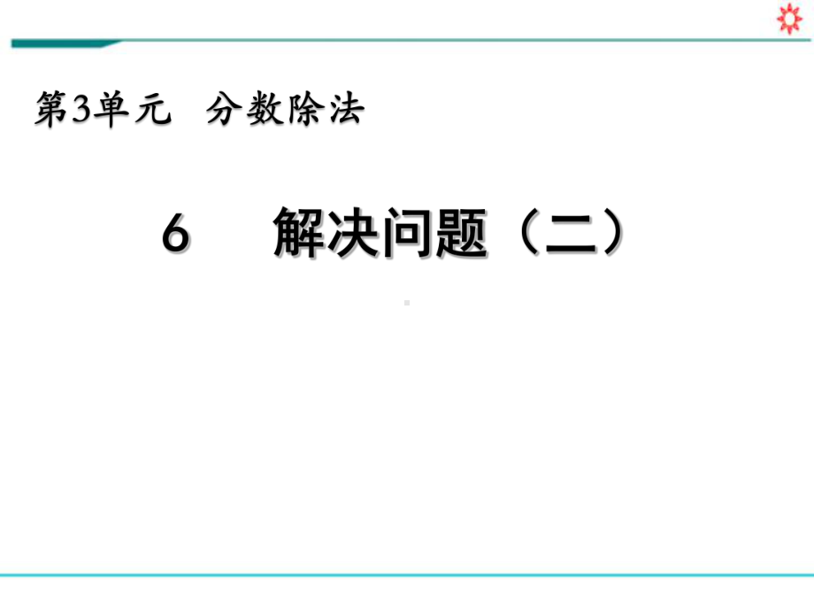 新人教部编版六年级数学上册《3.6 分数除法 解决问题(二)》PPT教学课件.pptx_第1页