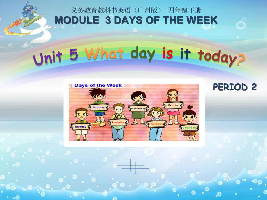 教科版四下-Module 3 Days of the week-Unit 5 What day is today -Fun with language-ppt课件-(含教案)--(编号：71849).zip