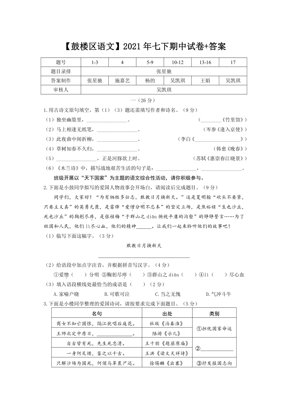 2020-2021南京鼓楼区七年级下学期语文期中试卷及答案.pdf_第1页