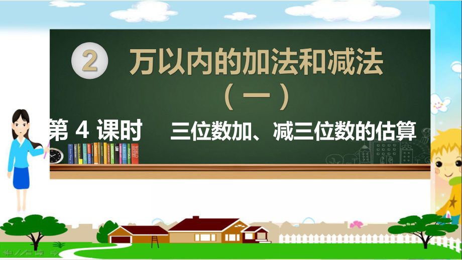 人教部编版三年级数学上册《万以内的加法和减法（一）三位数加、减三位数的估算》PPT课件.pptx_第1页