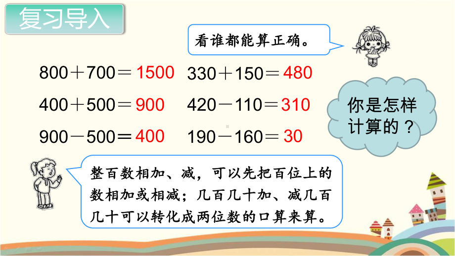 人教部编版三年级数学上册《万以内的加法和减法（一）三位数加、减三位数的估算》PPT课件.pptx_第2页