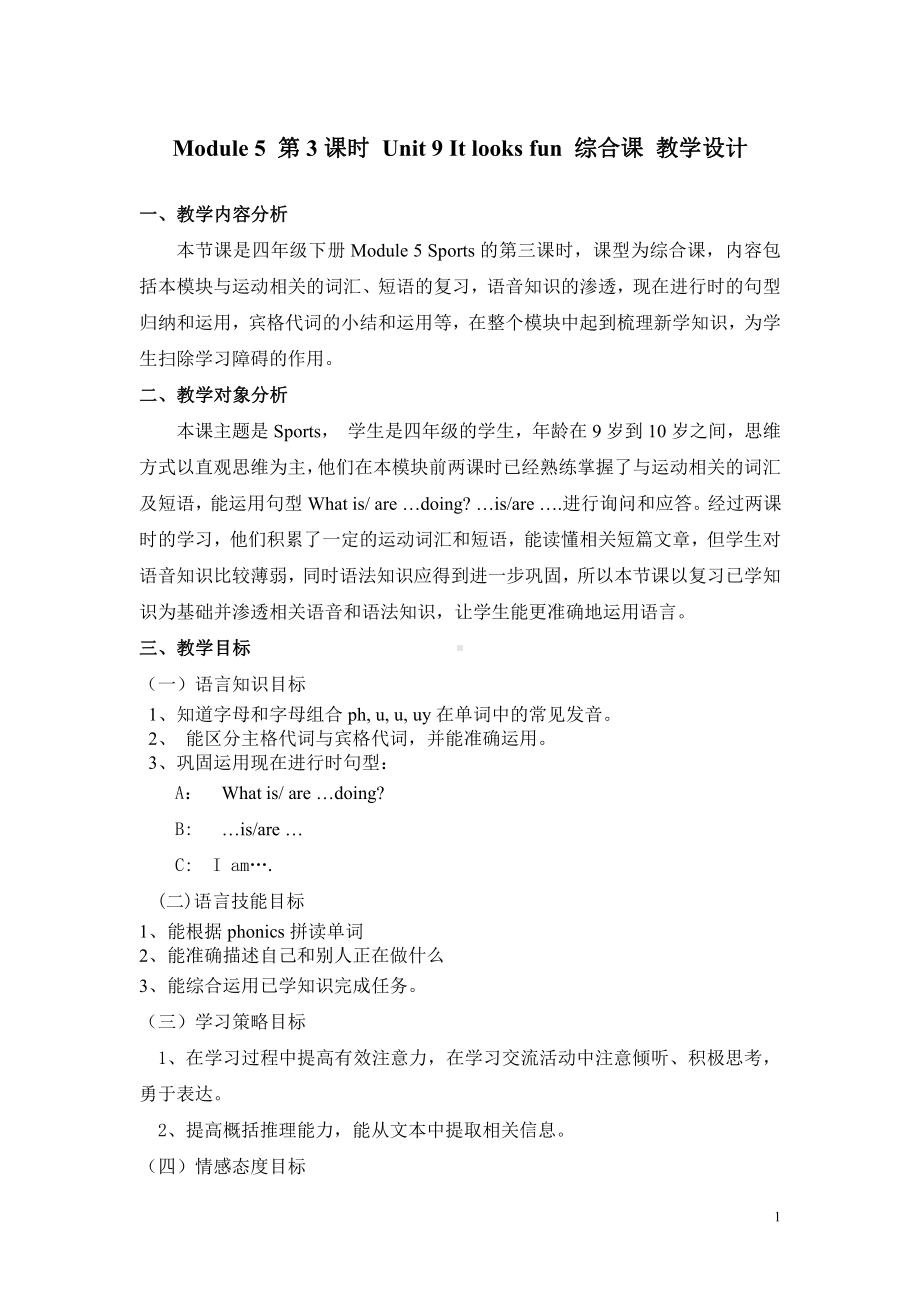 教科版四下-Module 5 Sports-Unit 9 It looks fun-Sound family-教案、教学设计--(配套课件编号：d0325).doc_第1页