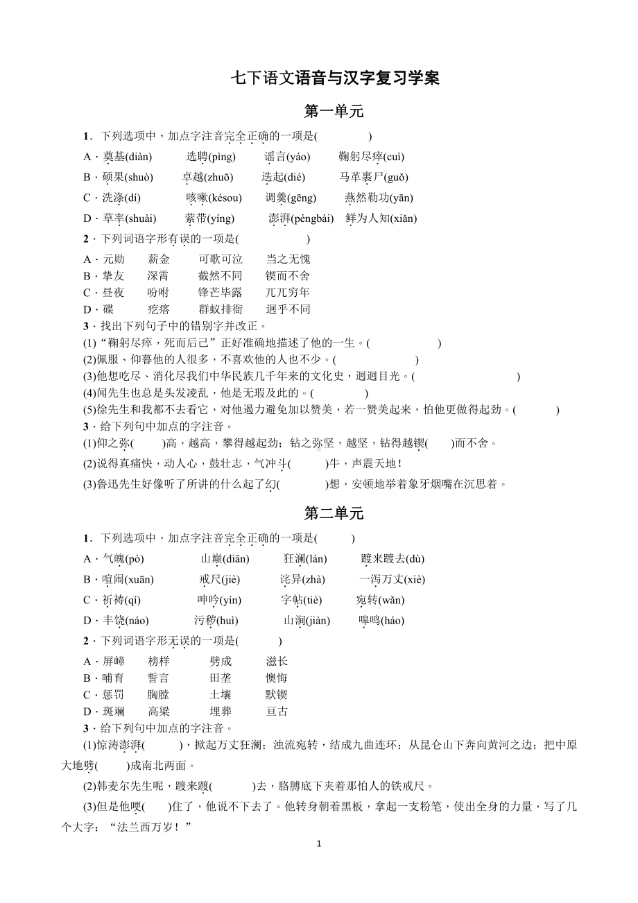 （2021部编版 七下语文复习学案）语音与汉字.docx_第1页