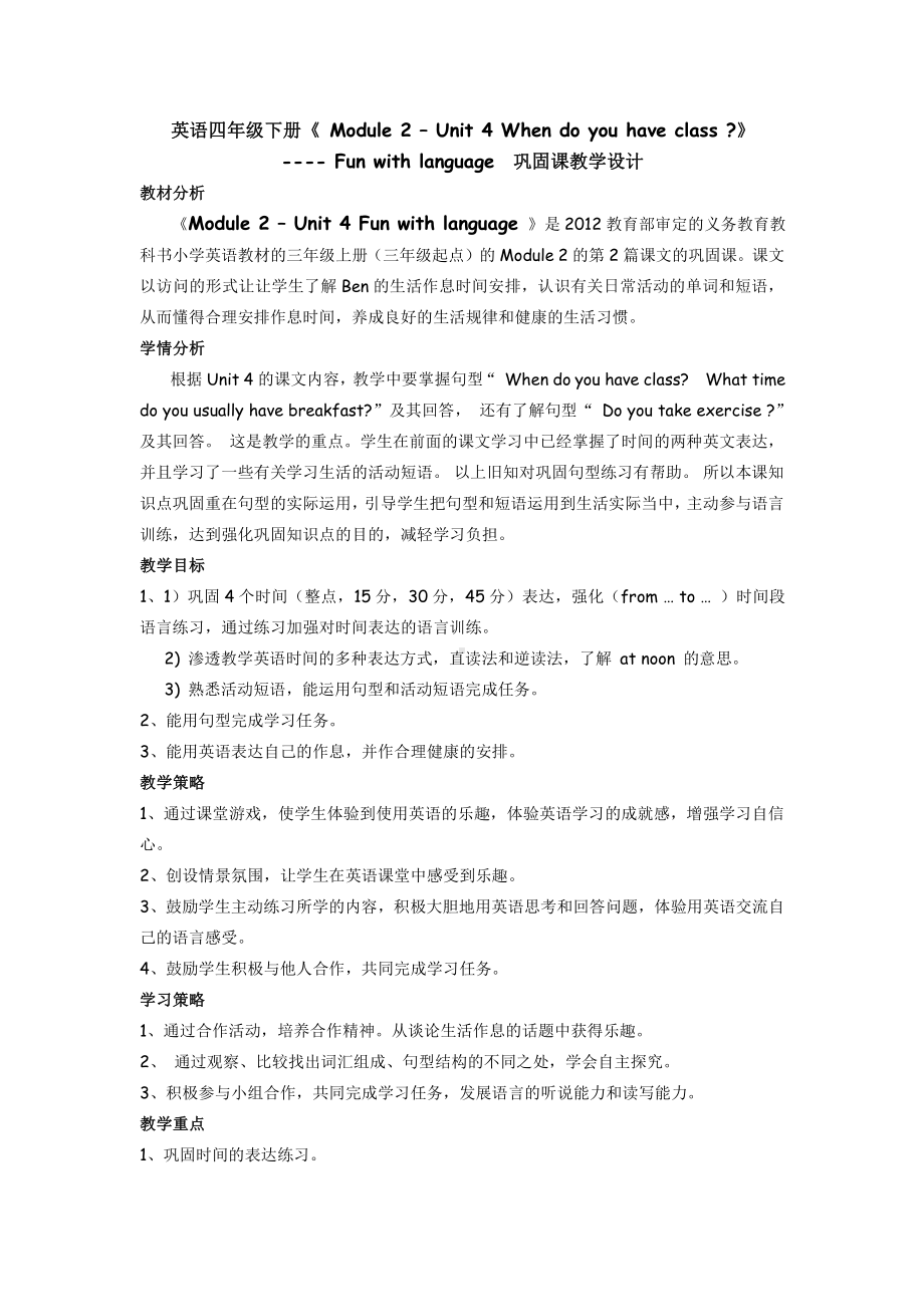 教科版四下-Module 2 Daily routine-Unit 4 When do you have class -Fun with language-教案、教学设计--(配套课件编号：a0edd).docx_第1页