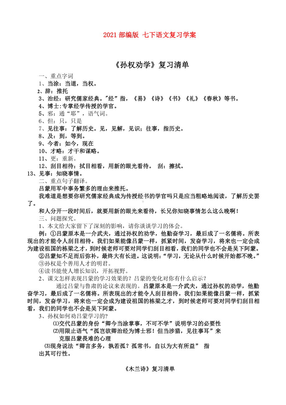 （2021部编版 七下语文复习学案）文言文复习清单.doc_第1页