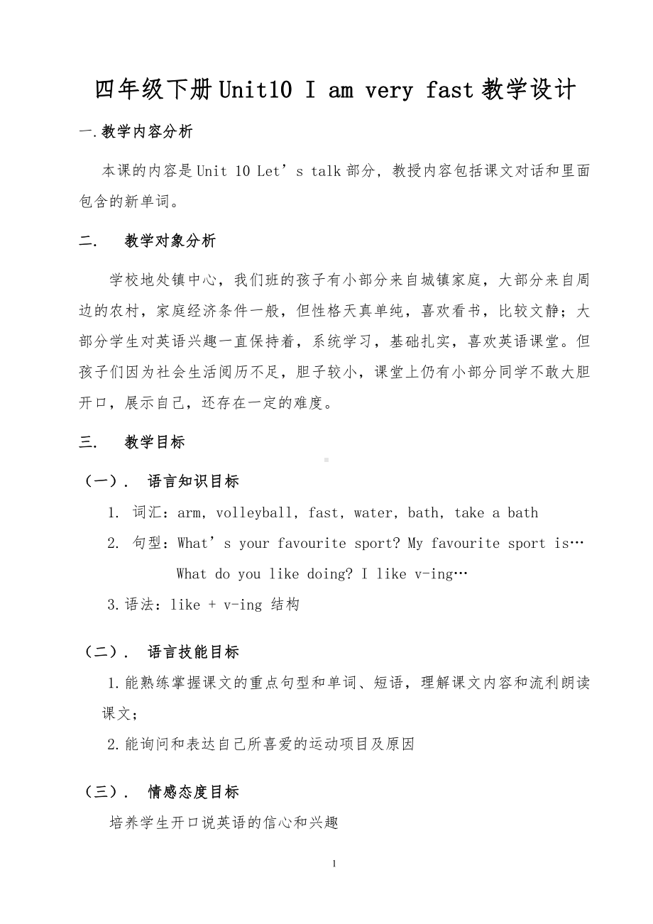 教科版四下-Module 5 Sports-Unit 10 I am very fast-教案、教学设计--(配套课件编号：60982).doc_第1页