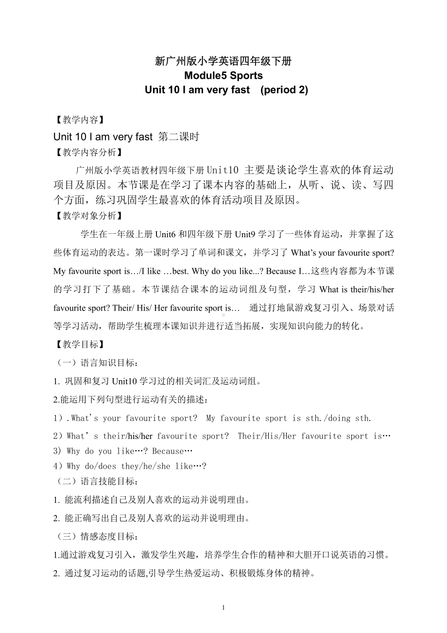 教科版四下-Module 5 Sports-Unit 10 I am very fast-Fun with language-教案、教学设计--(配套课件编号：60048).doc_第1页