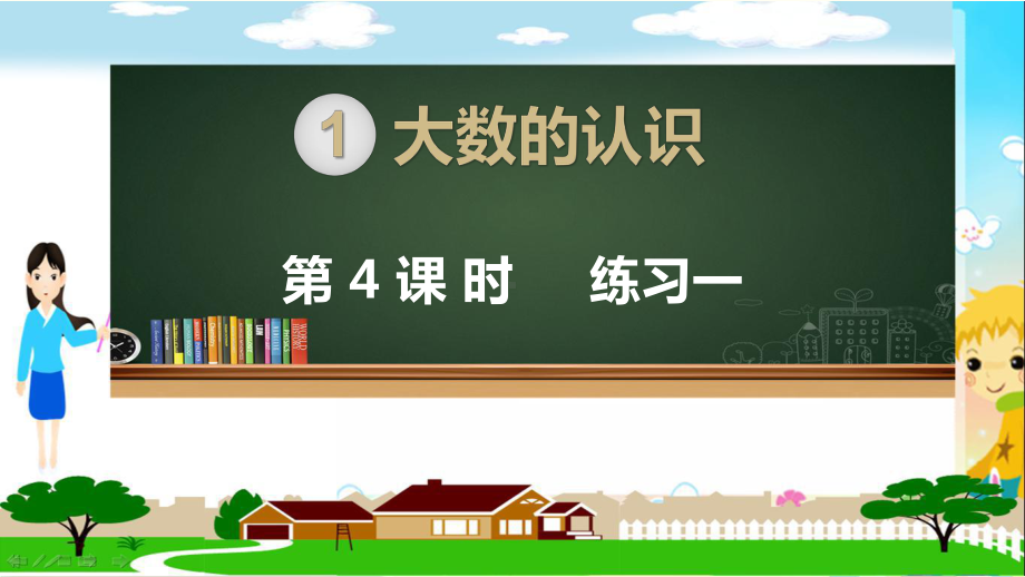 人教部编版四年级数学上册《大数的认识亿以内数的认识 读法 写法练习一》PPT教学课件.pptx_第1页