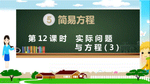 新人教部编版五年级数学上册《简易方程 实际问题与方程（例3）》PPT教学课件.pptx