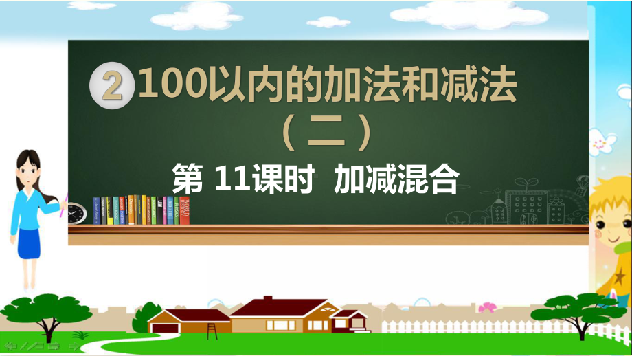 人教部编版二年级数学上册《100以内的加法和减法 加、减混合》PPT教学课件.pptx_第1页