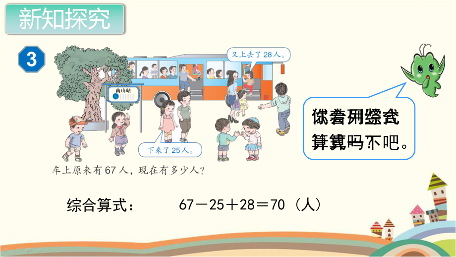 人教部编版二年级数学上册《100以内的加法和减法 加、减混合》PPT教学课件.pptx_第3页