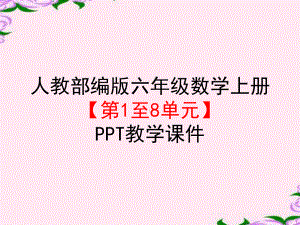 最新人教部编版六年级数学上册全册《第1至8单元》教学课件.pptx