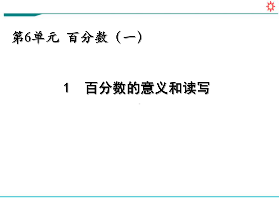 新人教部编版六年级数学上册《6.1 百分数的意义和读写》PPT教学课件.pptx_第1页