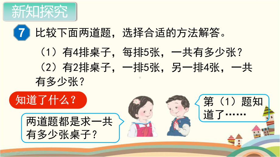 人教部编版二年级数学上册《表内乘法（一）解决问题》PPT教学课件.pptx_第3页