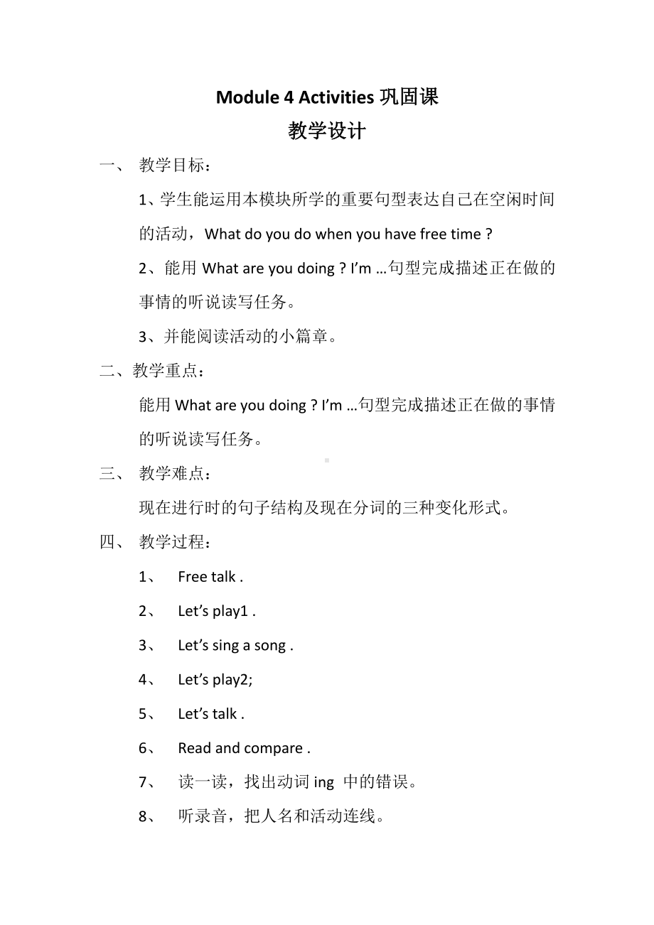 教科版四下-Module 4 Activities-Unit 8 What are you doing -Fun with language-教案、教学设计--(配套课件编号：c24b6).docx_第1页