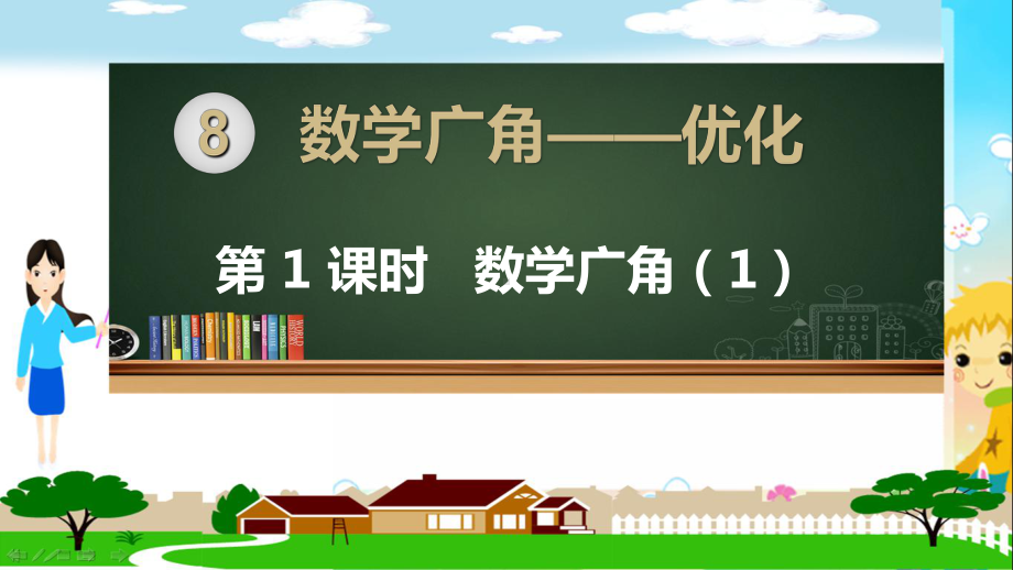 人教部编版四年级数学上册《数学广角优化（全部3课时）》PPT教学课件.ppt_第1页