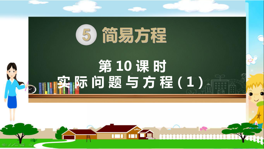 新人教部编版五年级数学上册《简易方程 实际问题与方程（例1）》PPT教学课件.pptx_第1页