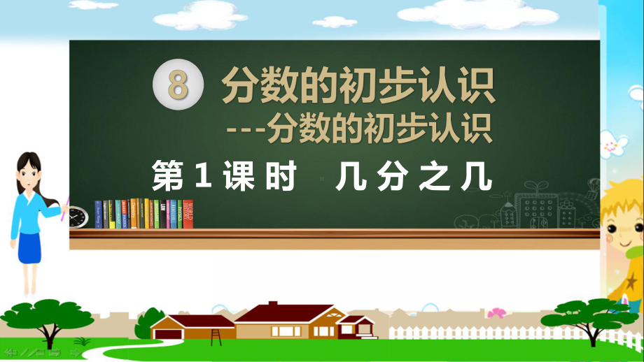 人教部编版三年级数学上册《分数的初步认识（全章）》PPT教学课件.pptx_第1页