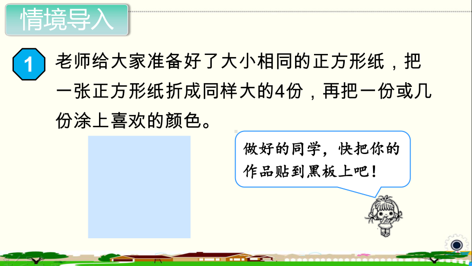 人教部编版三年级数学上册《分数的初步认识（全章）》PPT教学课件.pptx_第2页