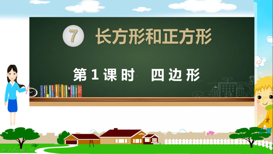 人教部编版三年级数学上册《长方形和正方形（全章）》PPT教学课件.pptx_第1页