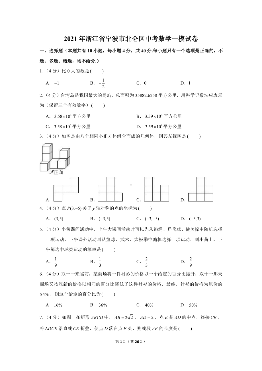 2021年浙江省宁波市北仑区中考数学一模试卷（学生版+解析版）.docx_第1页