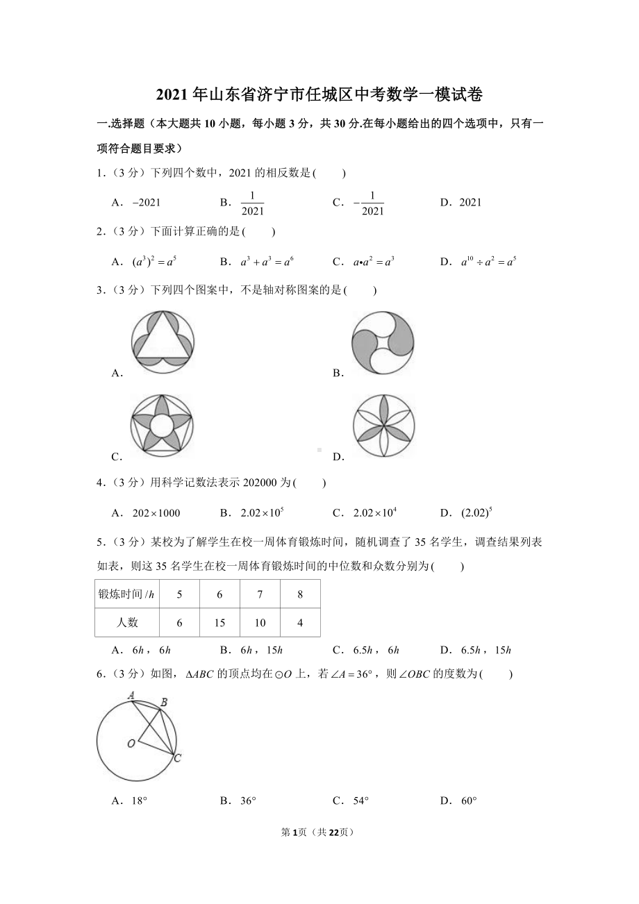 2021年山东省济宁市任城区中考数学一模试卷（学生版+解析版）.docx_第1页