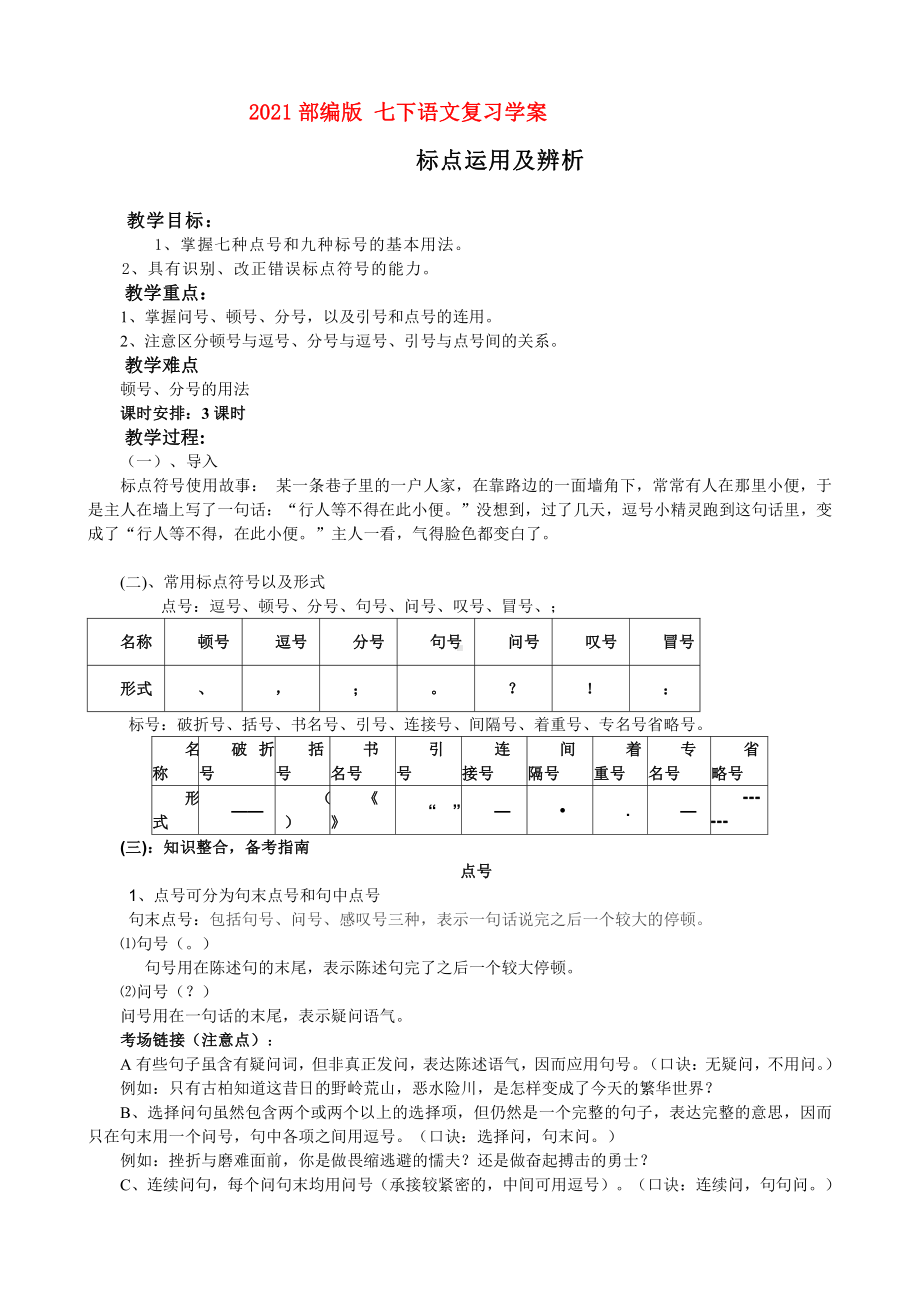 （2021部编版 七下语文复习学案）印标点运用及辨析.doc_第1页