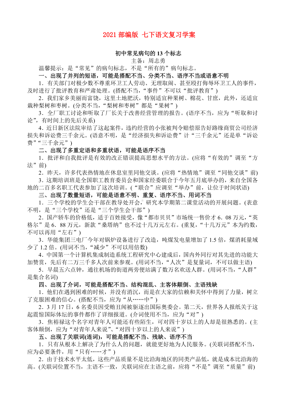 （2021部编版 七下语文复习学案）初中病句标点导学案印.doc_第1页