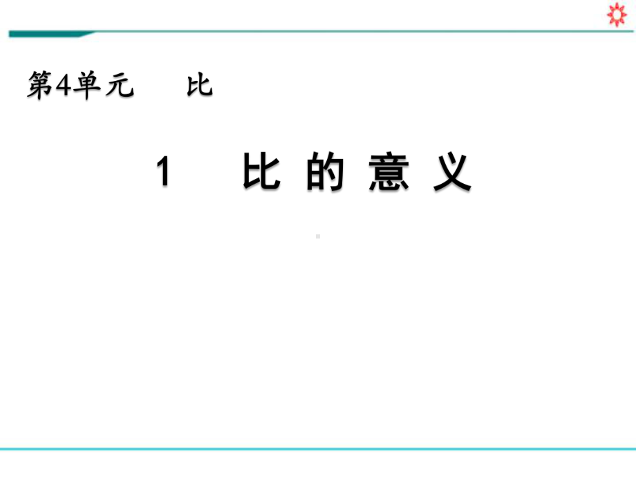 新人教部编版六年级数学上册《4.1 比的意义》PPT教学课件.pptx_第1页