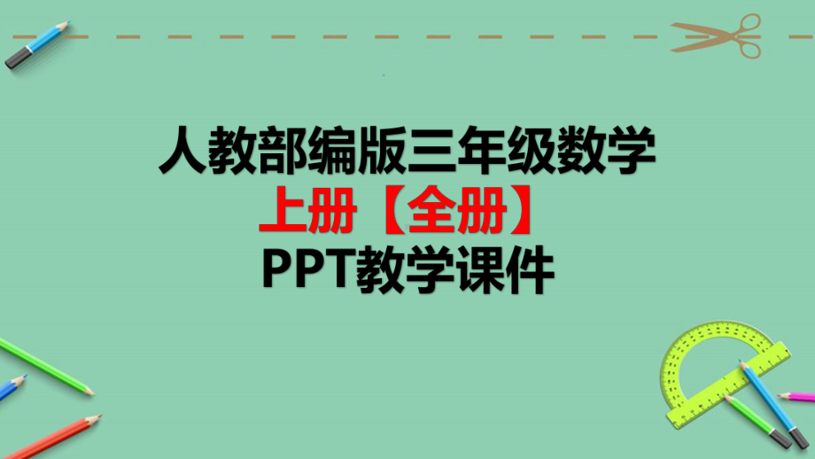 人教部编版三年级数学上册全册（第1至9单元）PPT教学课件.pptx_第1页